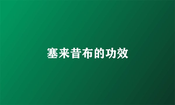 塞来昔布的功效