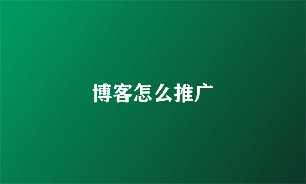 博客怎么推广