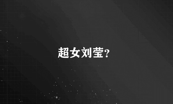 超女刘莹？