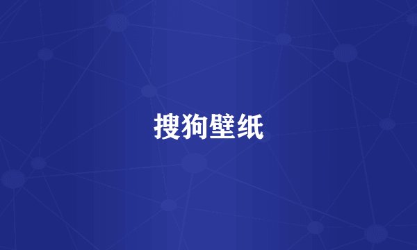 搜狗壁纸
