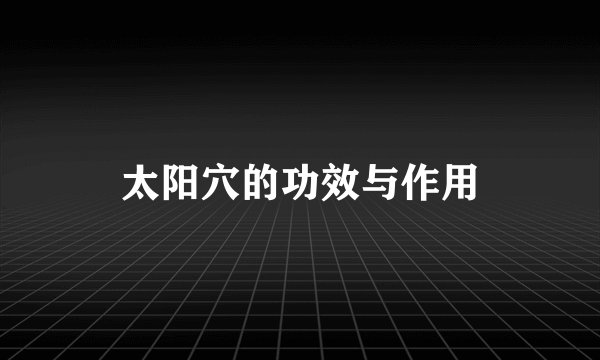 太阳穴的功效与作用