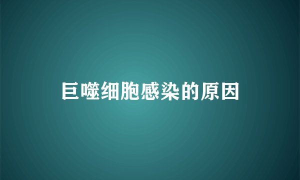 巨噬细胞感染的原因