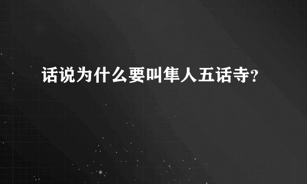 话说为什么要叫隼人五话寺？