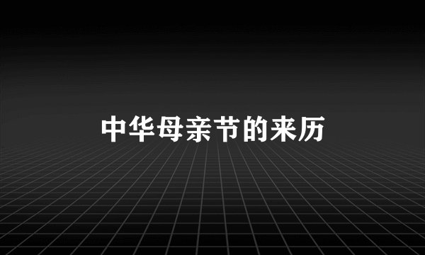 中华母亲节的来历