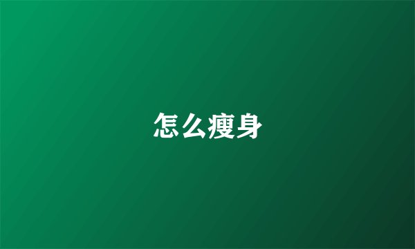 怎么瘦身
