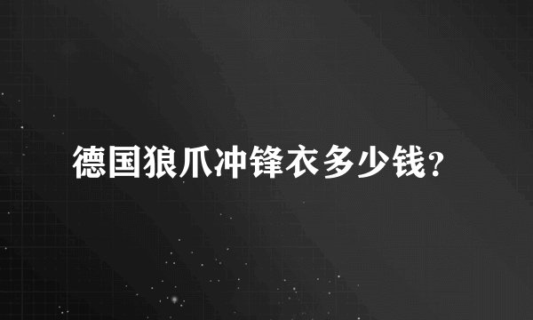 德国狼爪冲锋衣多少钱？