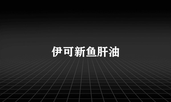 伊可新鱼肝油