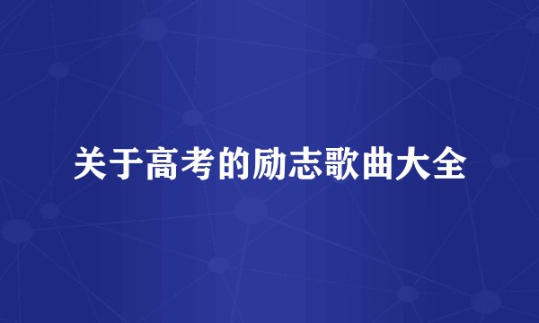 关于高考的励志歌曲大全