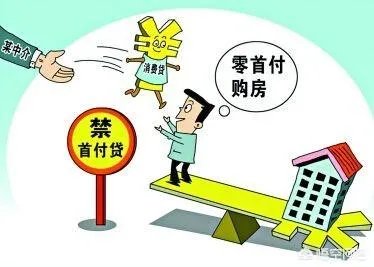 房地产的“首付贷”重出江湖,这是房地产调控松绑的信号吗?这会造成哪些影响?