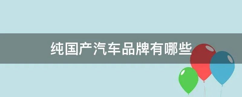 纯国产汽车品牌有哪些