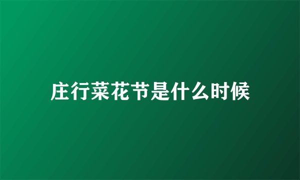 庄行菜花节是什么时候