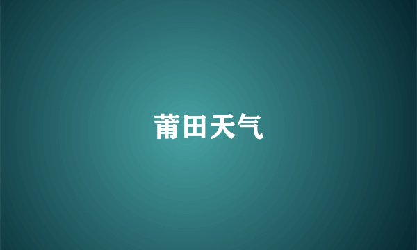 莆田天气
