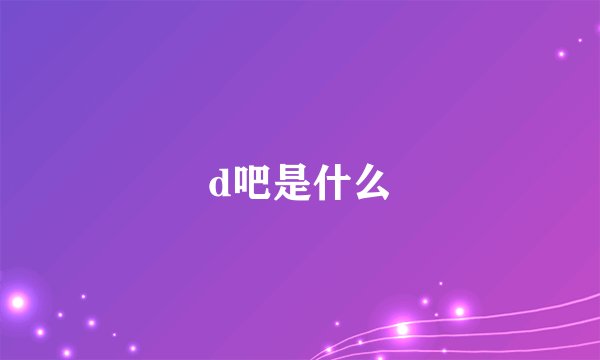 d吧是什么