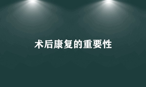 术后康复的重要性