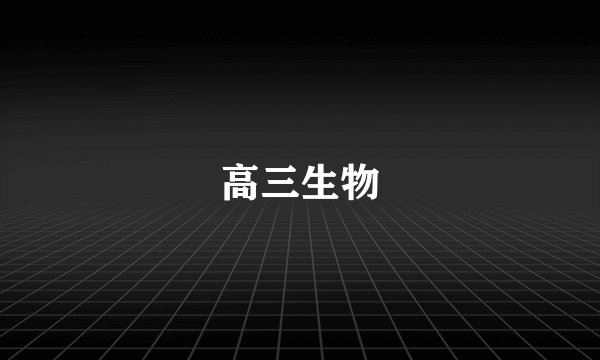 高三生物