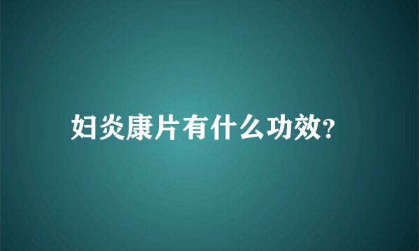 妇炎康片有什么功效？