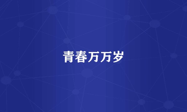 青春万万岁