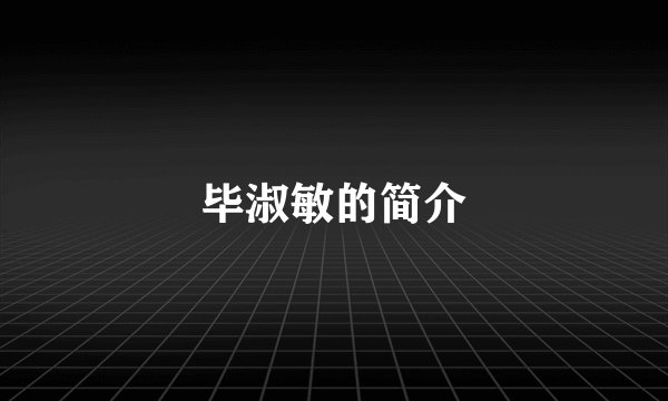 毕淑敏的简介