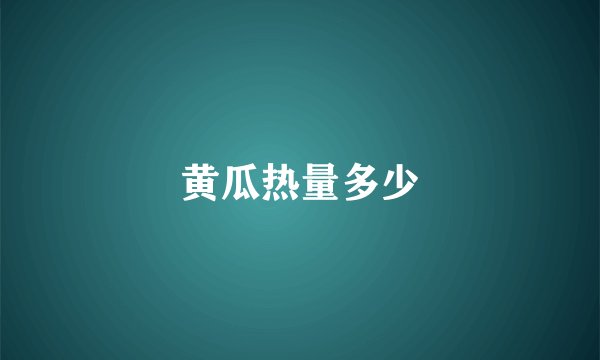 黄瓜热量多少