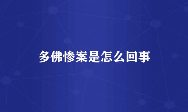 多佛惨案是怎么回事