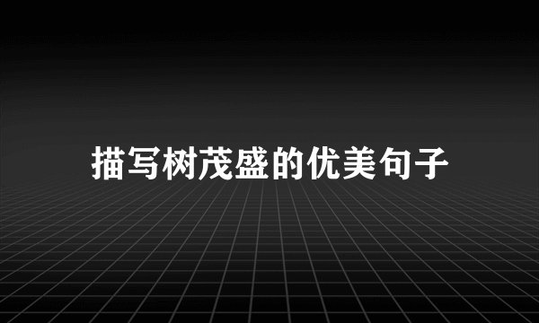 描写树茂盛的优美句子