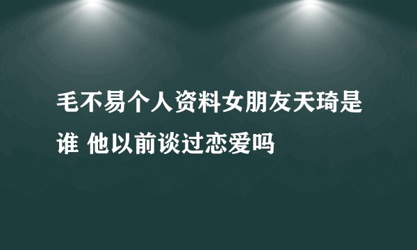 毛不易个人资料女朋友天琦是谁 他以前谈过恋爱吗