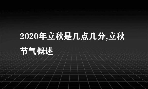 2020年立秋是几点几分,立秋节气概述