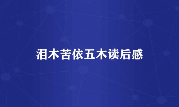 泪木苦依五木读后感