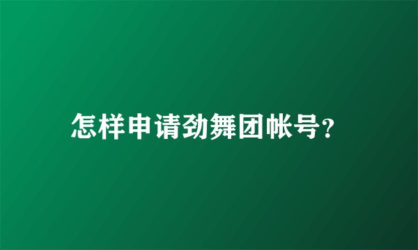 怎样申请劲舞团帐号？