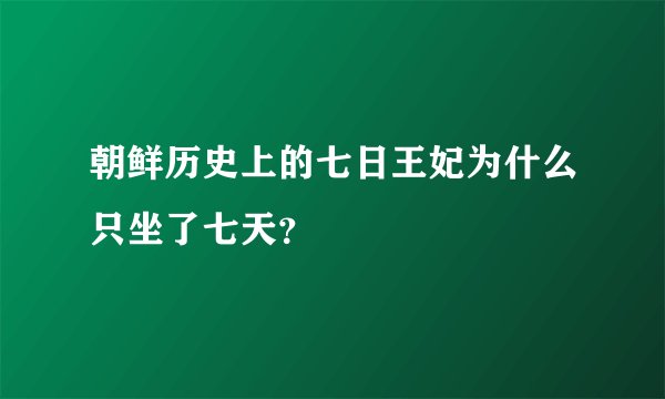 朝鲜历史上的七日王妃为什么只坐了七天？