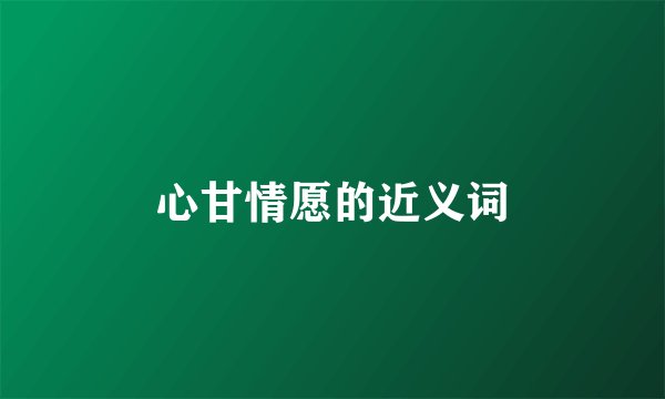 心甘情愿的近义词