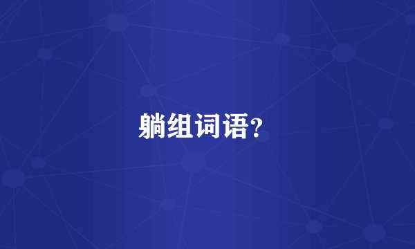 躺组词语？