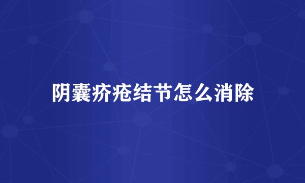 阴囊疥疮结节怎么消除