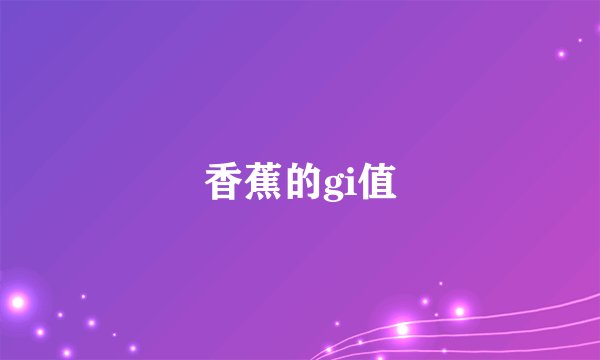 香蕉的gi值
