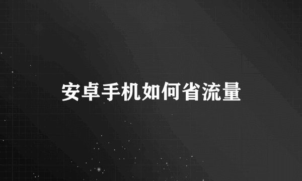安卓手机如何省流量