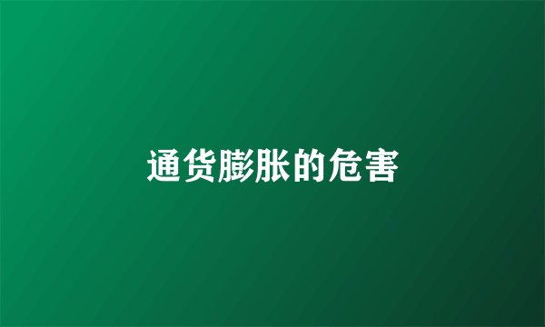 通货膨胀的危害
