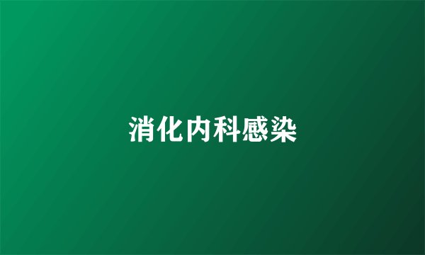 消化内科感染