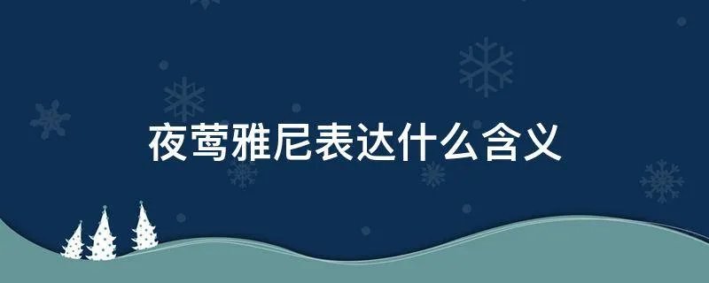 夜莺雅尼表达什么含义