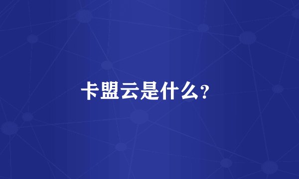 卡盟云是什么？