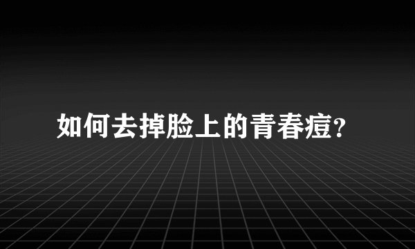 如何去掉脸上的青春痘？
