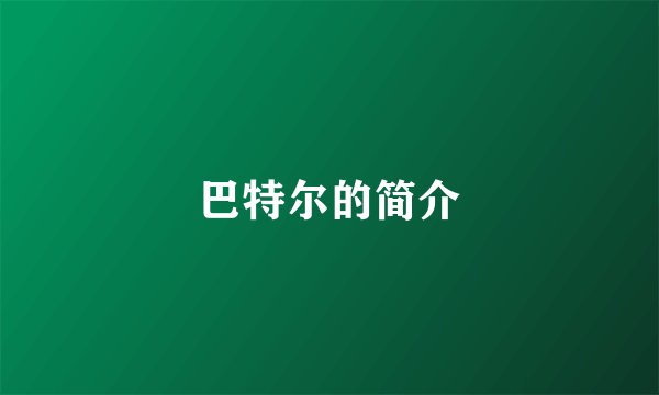 巴特尔的简介