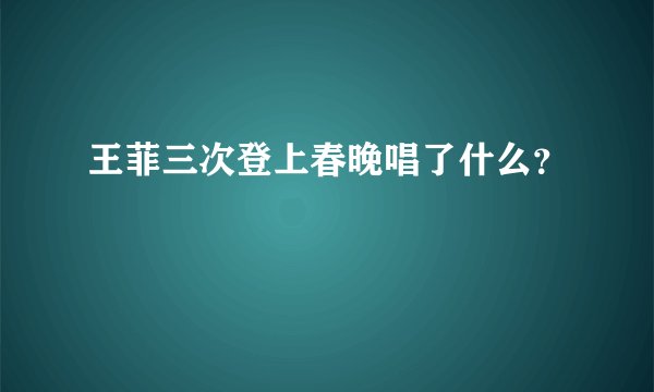 王菲三次登上春晚唱了什么？