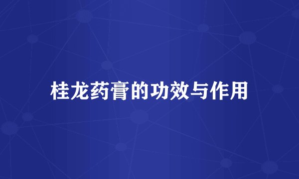 桂龙药膏的功效与作用