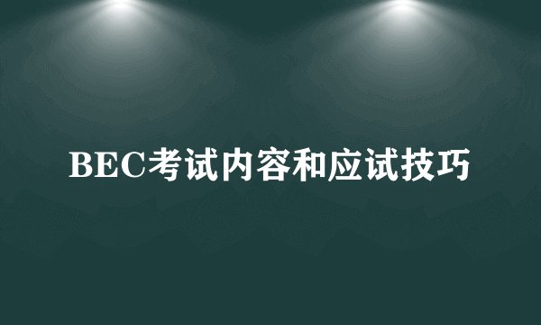 BEC考试内容和应试技巧