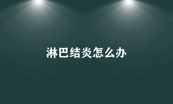 淋巴结炎怎么办