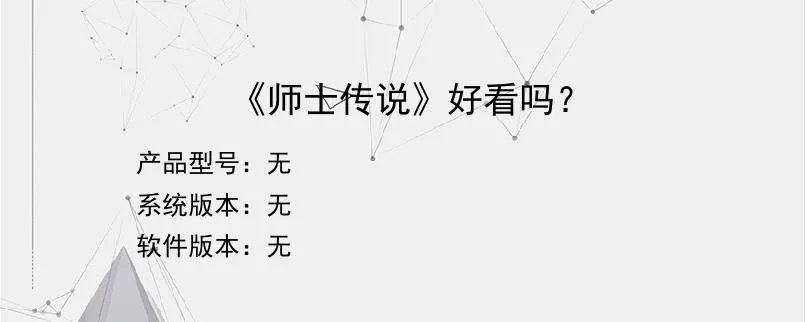 《师士传说》好看吗？？