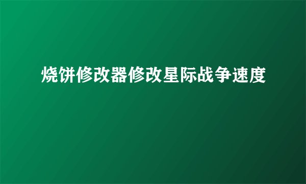 烧饼修改器修改星际战争速度