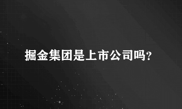 掘金集团是上市公司吗？