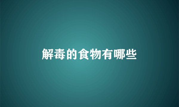 解毒的食物有哪些
