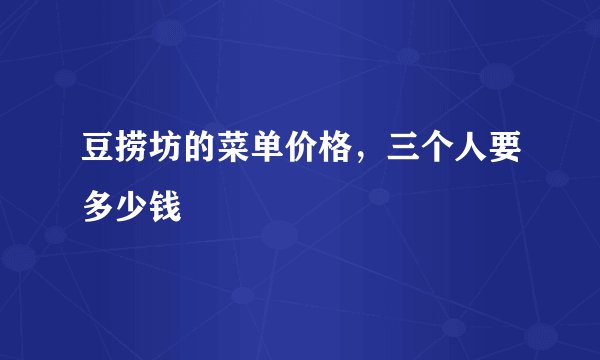 豆捞坊的菜单价格，三个人要多少钱